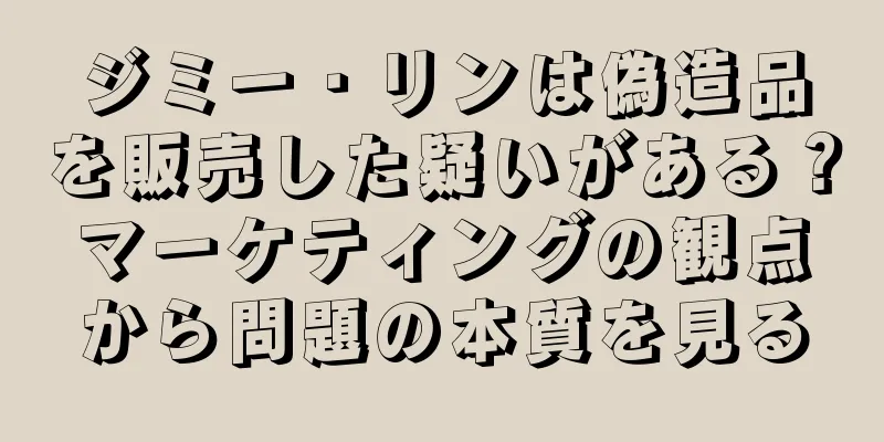 ジミー・リンは偽造品を販売した疑いがある？マーケティングの観点から問題の本質を見る