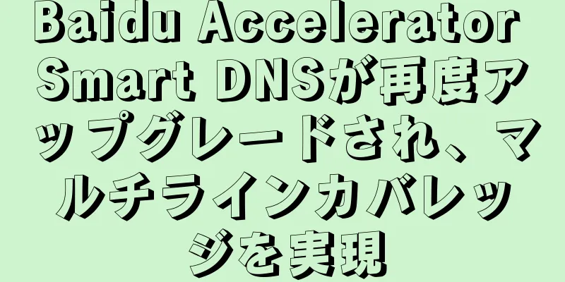 Baidu Accelerator Smart DNSが再度アップグレードされ、マルチラインカバレッジを実現