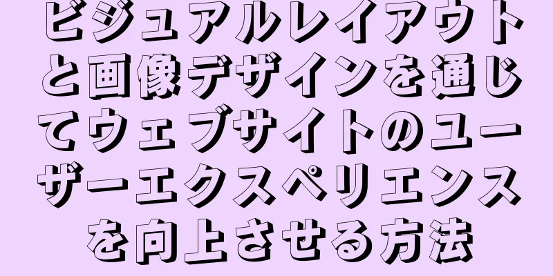 ビジュアルレイアウトと画像デザインを通じてウェブサイトのユーザーエクスペリエンスを向上させる方法