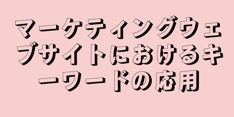 マーケティングウェブサイトにおけるキーワードの応用