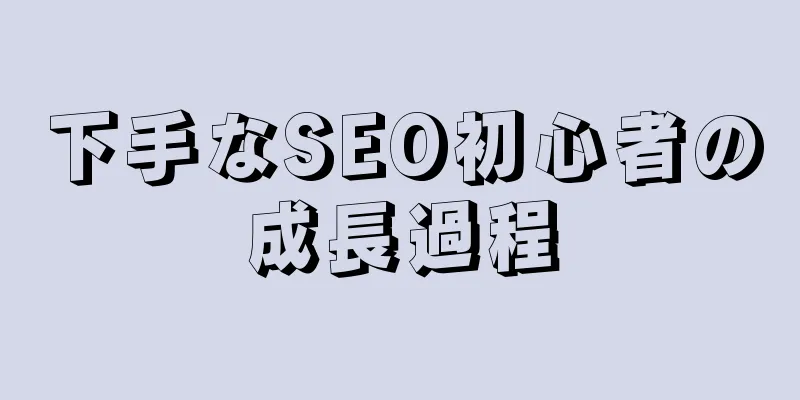 下手なSEO初心者の成長過程