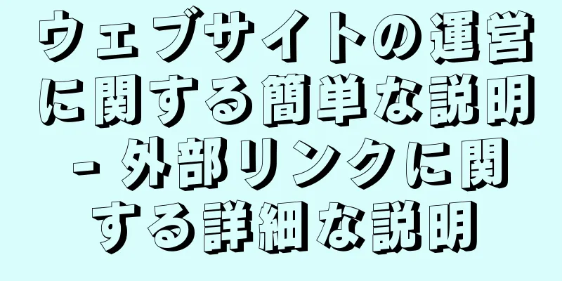 ウェブサイトの運営に関する簡単な説明 - 外部リンクに関する詳細な説明