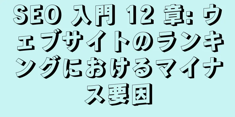 SEO 入門 12 章: ウェブサイトのランキングにおけるマイナス要因