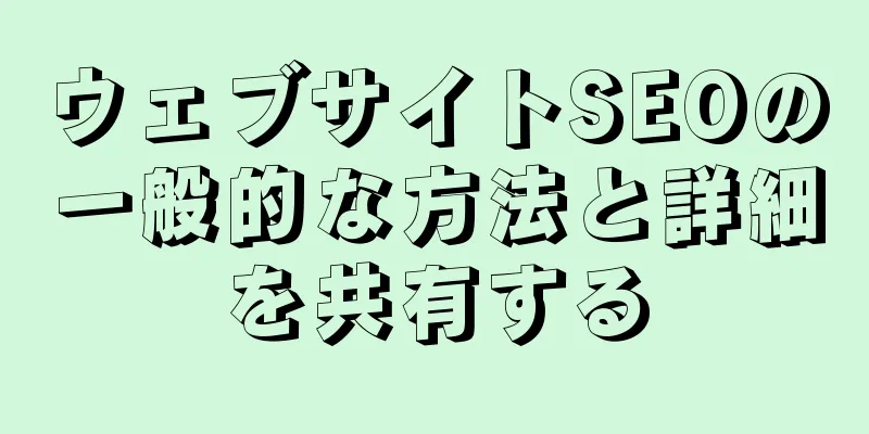 ウェブサイトSEOの一般的な方法と詳細を共有する