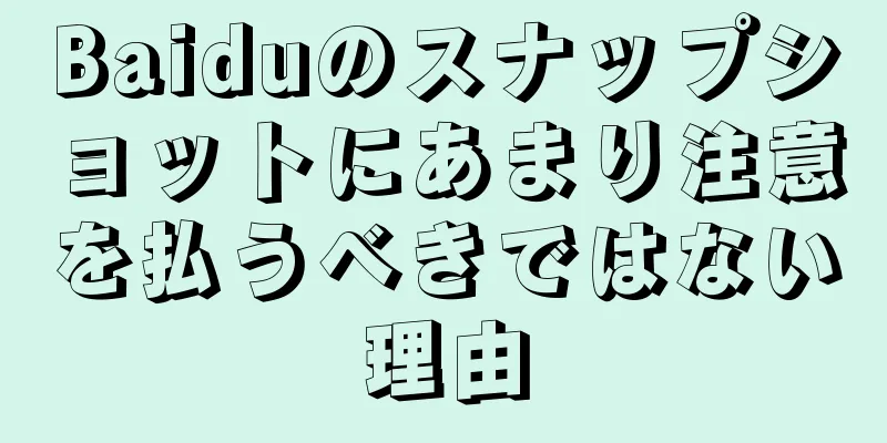 Baiduのスナップショットにあまり注意を払うべきではない理由