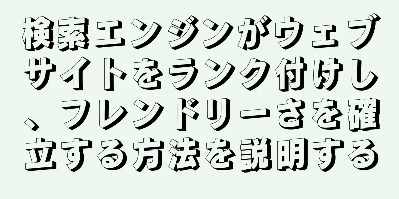 検索エンジンがウェブサイトをランク付けし、フレンドリーさを確立する方法を説明する