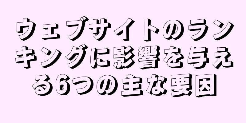 ウェブサイトのランキングに影響を与える6つの主な要因