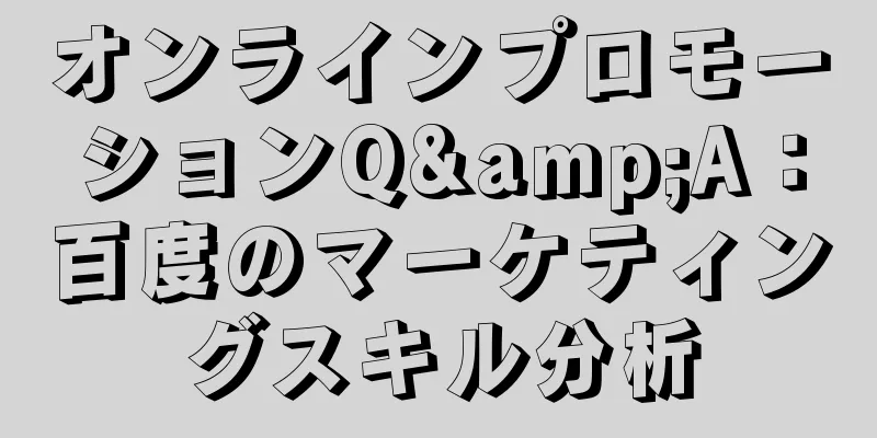 オンラインプロモーションQ&A：百度のマーケティングスキル分析