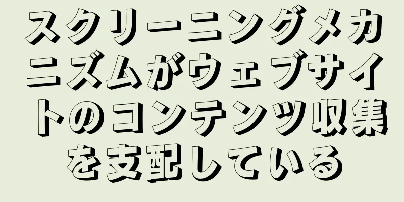 スクリーニングメカニズムがウェブサイトのコンテンツ収集を支配している