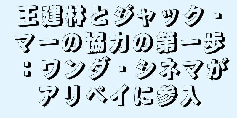王建林とジャック・マーの協力の第一歩：ワンダ・シネマがアリペイに参入