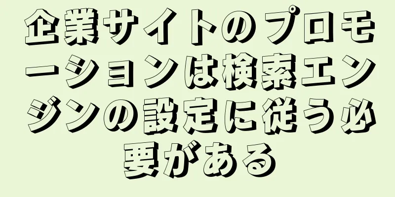 企業サイトのプロモーションは検索エンジンの設定に従う必要がある