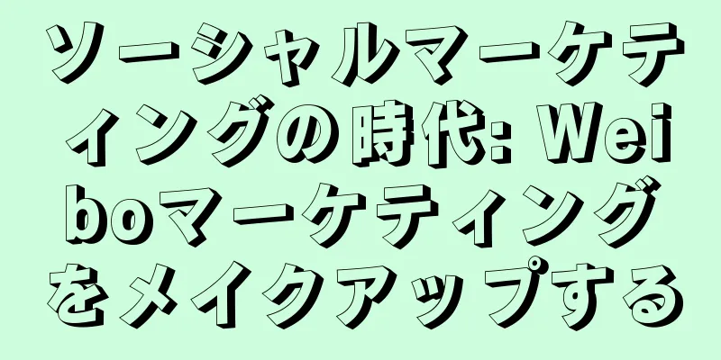 ソーシャルマーケティングの時代: Weiboマーケティングをメイクアップする