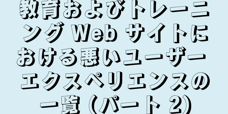教育およびトレーニング Web サイトにおける悪いユーザー エクスペリエンスの一覧 (パート 2)