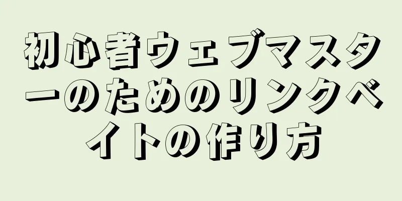 初心者ウェブマスターのためのリンクベイトの作り方