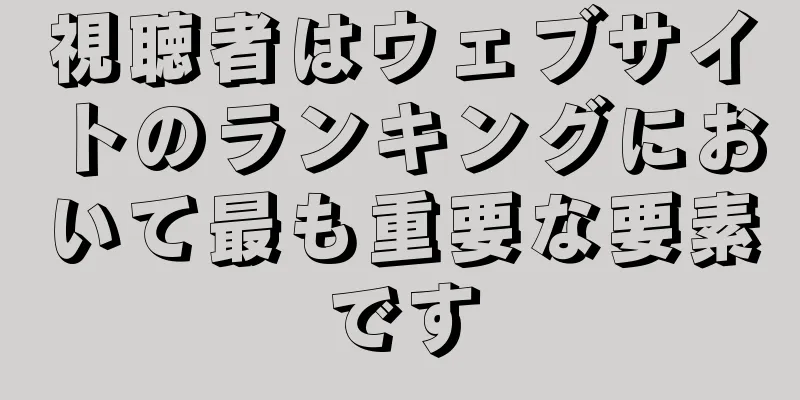 視聴者はウェブサイトのランキングにおいて最も重要な要素です
