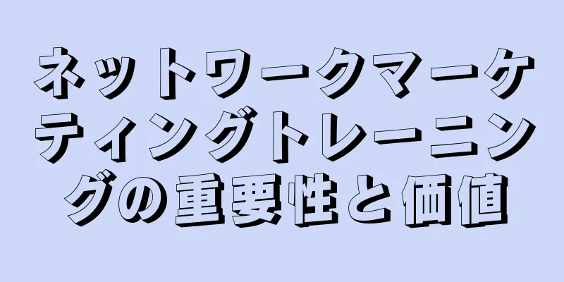 ネットワークマーケティングトレーニングの重要性と価値