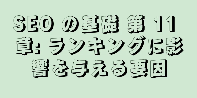 SEO の基礎 第 11 章: ランキングに影響を与える要因