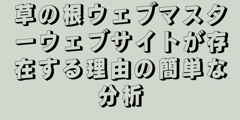 草の根ウェブマスターウェブサイトが存在する理由の簡単な分析