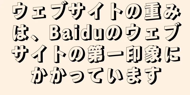 ウェブサイトの重みは、Baiduのウェブサイトの第一印象にかかっています