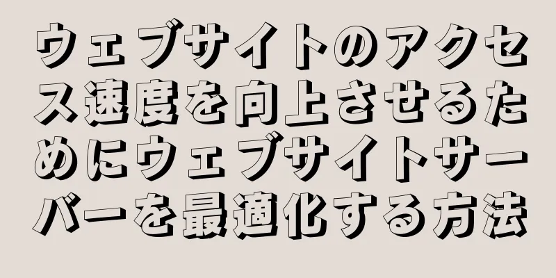 ウェブサイトのアクセス速度を向上させるためにウェブサイトサーバーを最適化する方法