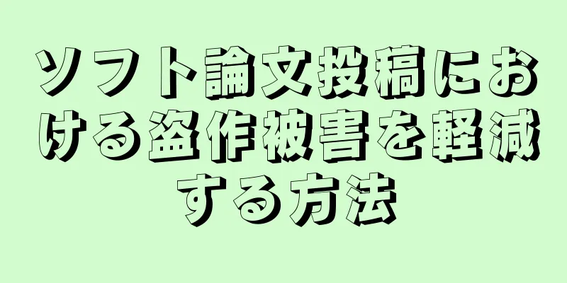 ソフト論文投稿における盗作被害を軽減する方法