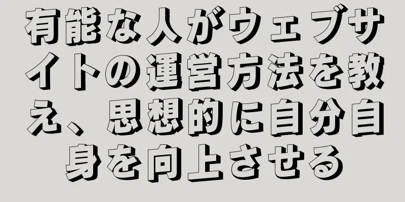 有能な人がウェブサイトの運営方法を教え、思想的に自分自身を向上させる