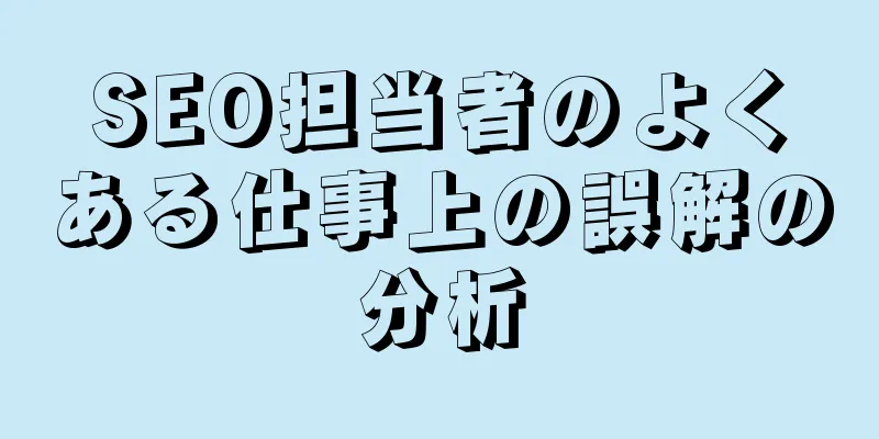 SEO担当者のよくある仕事上の誤解の分析