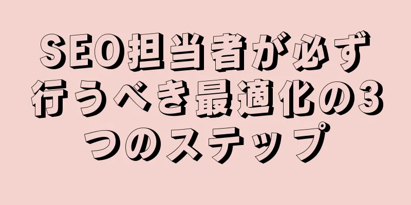 SEO担当者が必ず行うべき最適化の3つのステップ
