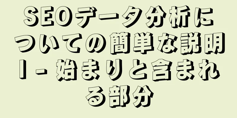 SEOデータ分析についての簡単な説明I - 始まりと含まれる部分