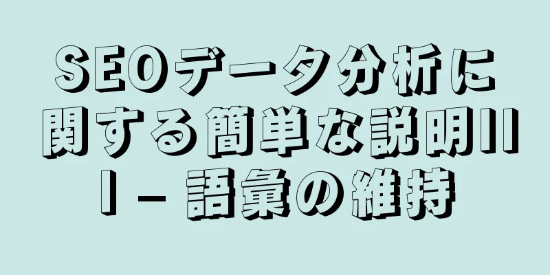 SEOデータ分析に関する簡単な説明III – 語彙の維持