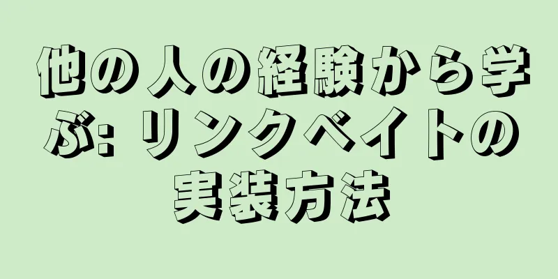 他の人の経験から学ぶ: リンクベイトの実装方法