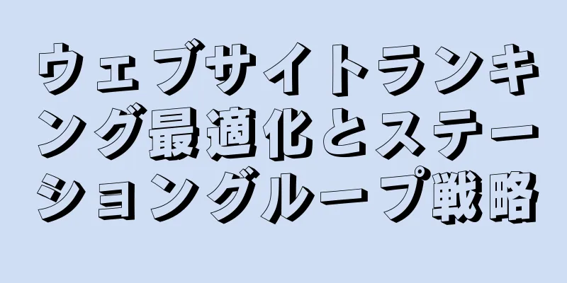 ウェブサイトランキング最適化とステーショングループ戦略