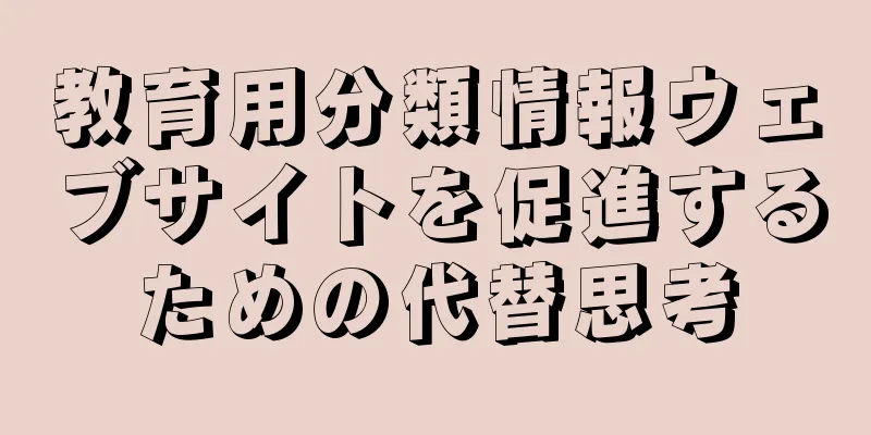 教育用分類情報ウェブサイトを促進するための代替思考