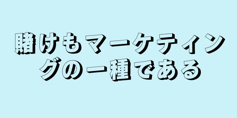 賭けもマーケティングの一種である