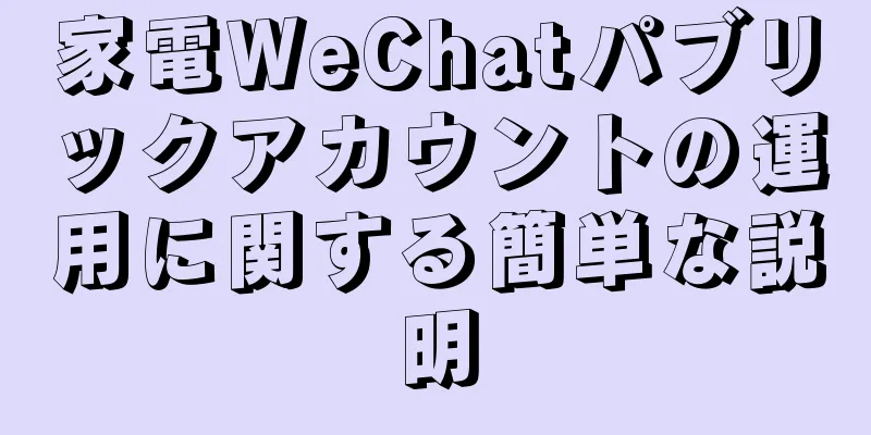 家電WeChatパブリックアカウントの運用に関する簡単な説明
