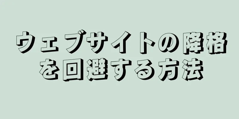 ウェブサイトの降格を回避する方法