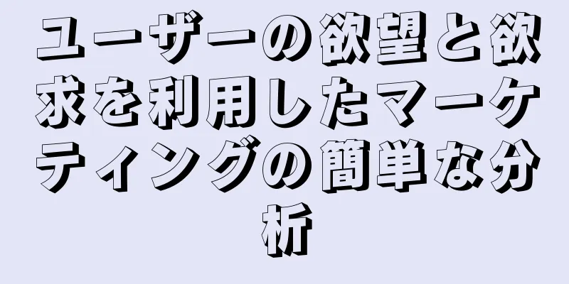 ユーザーの欲望と欲求を利用したマーケティングの簡単な分析