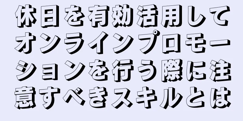 休日を有効活用してオンラインプロモーションを行う際に注意すべきスキルとは