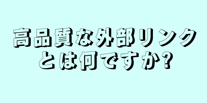 高品質な外部リンクとは何ですか?