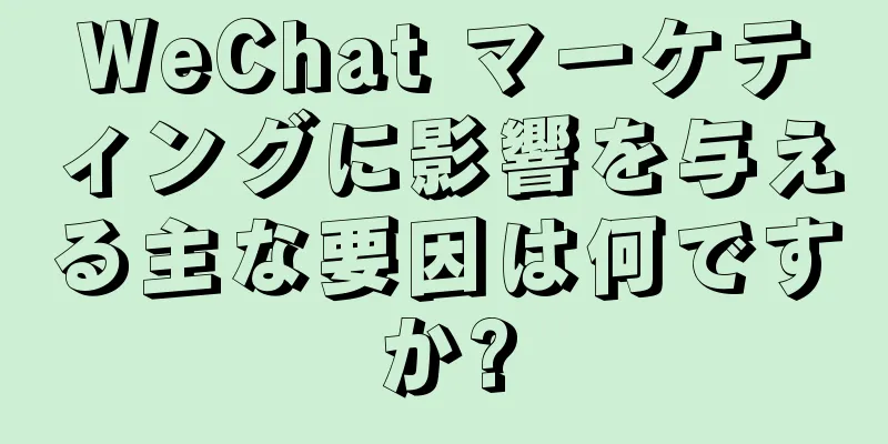 WeChat マーケティングに影響を与える主な要因は何ですか?