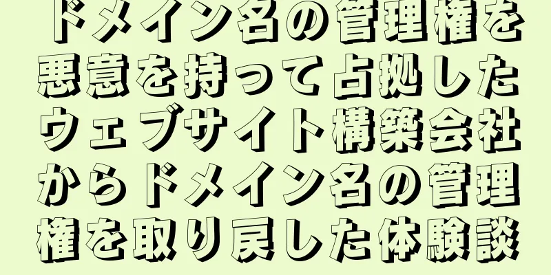 ドメイン名の管理権を悪意を持って占拠したウェブサイト構築会社からドメイン名の管理権を取り戻した体験談