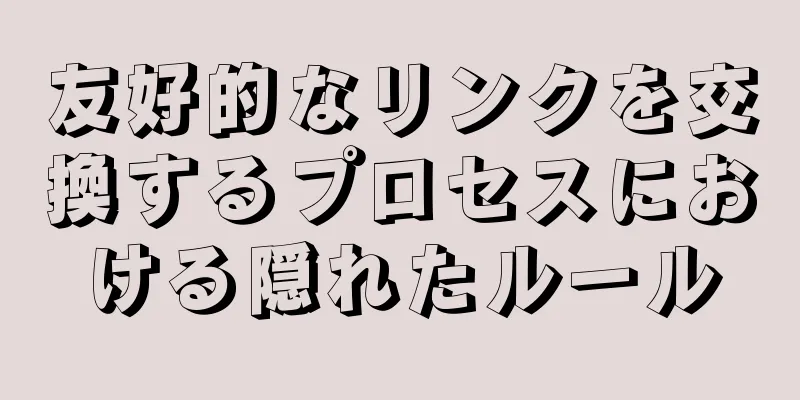 友好的なリンクを交換するプロセスにおける隠れたルール