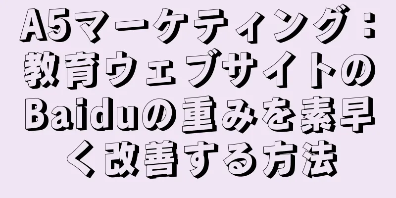 A5マーケティング：教育ウェブサイトのBaiduの重みを素早く改善する方法