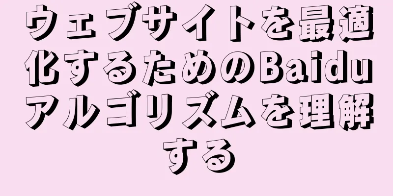 ウェブサイトを最適化するためのBaiduアルゴリズムを理解する