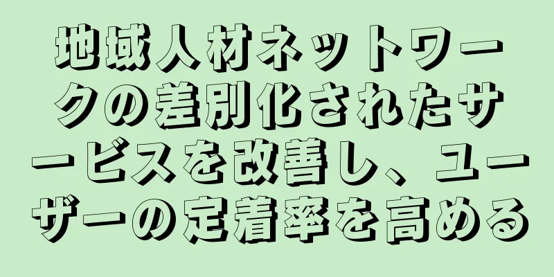 地域人材ネットワークの差別化されたサービスを改善し、ユーザーの定着率を高める