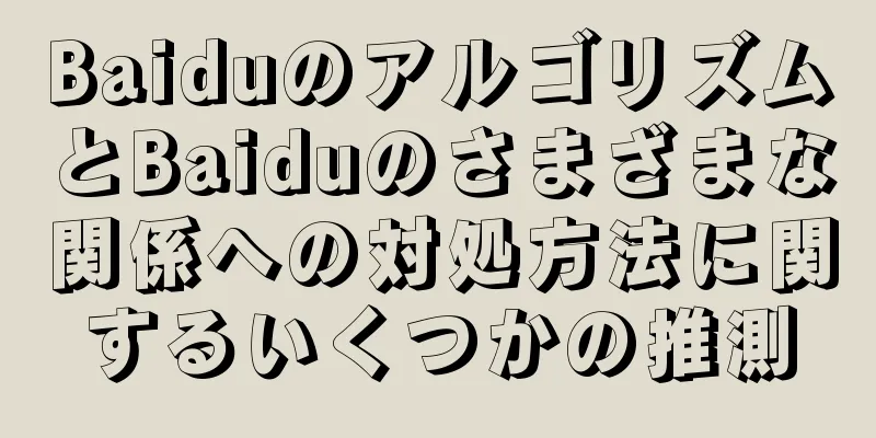 BaiduのアルゴリズムとBaiduのさまざまな関係への対処方法に関するいくつかの推測