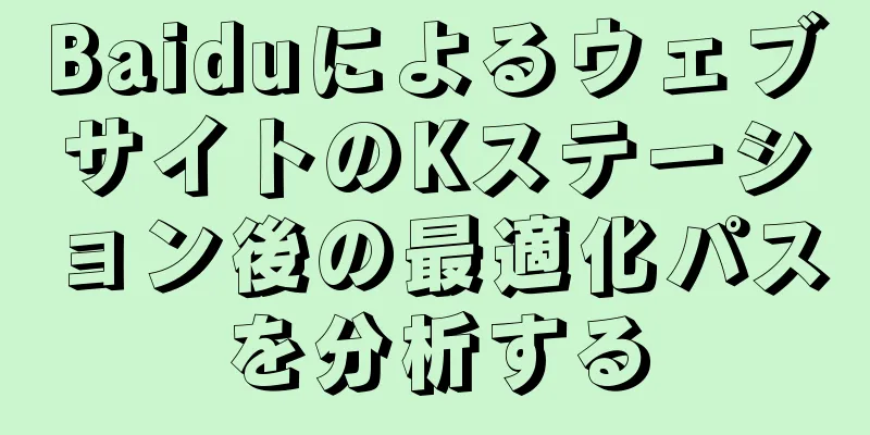 BaiduによるウェブサイトのKステーション後の最適化パスを分析する