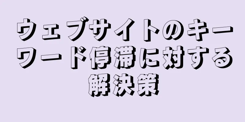ウェブサイトのキーワード停滞に対する解決策