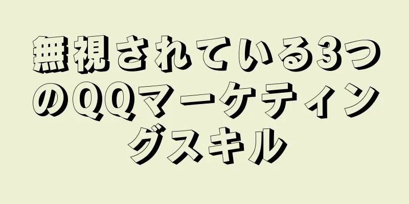 無視されている3つのQQマーケティングスキル