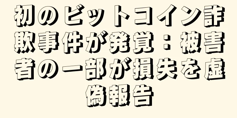 初のビットコイン詐欺事件が発覚：被害者の一部が損失を虚偽報告
